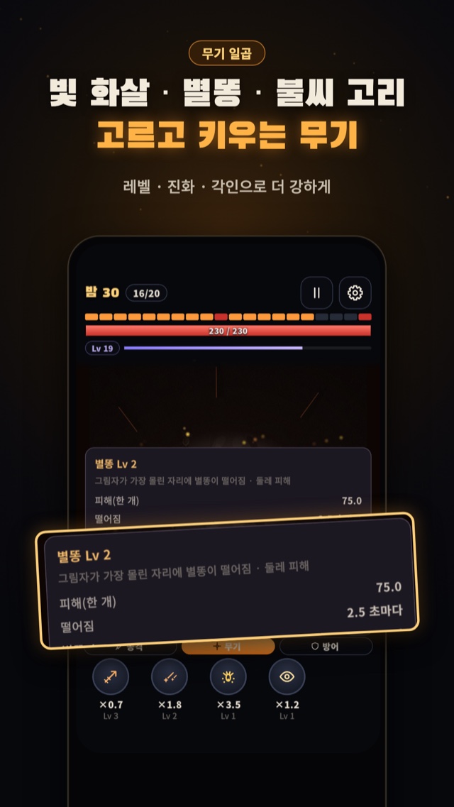 빛 화살 · 별똥 · 불씨 고리, 고르고 키우는 무기