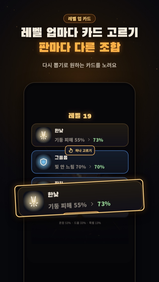 레벨 업마다 카드 고르기, 판마다 다른 조합