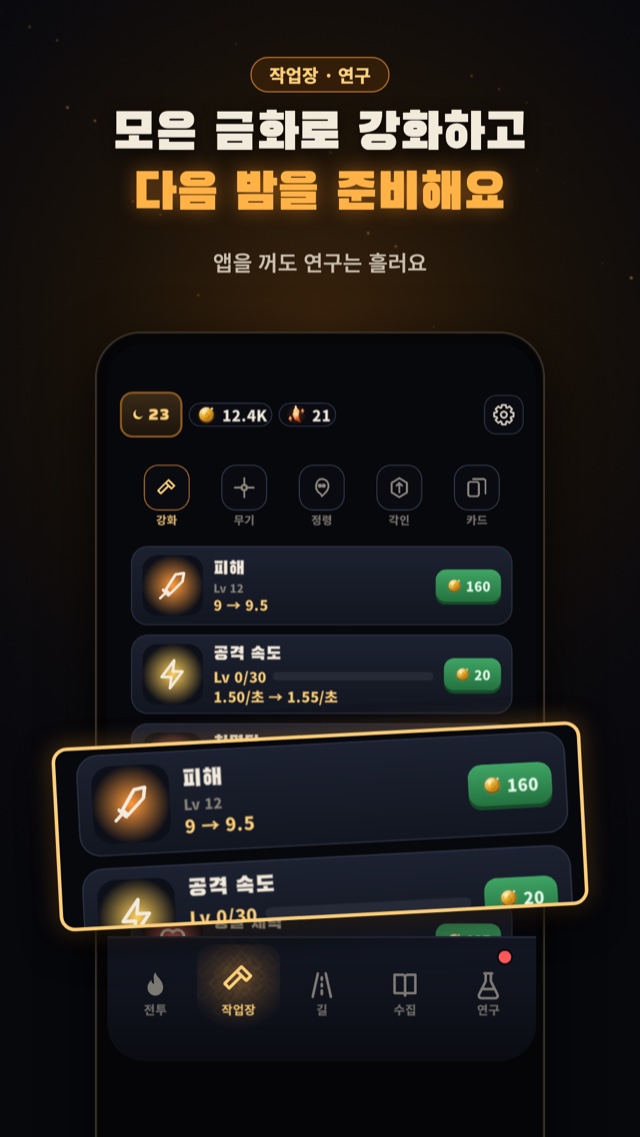 모은 금화로 강화하고 다음 밤을 준비해요