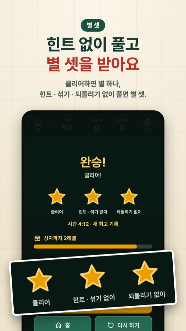 힌트 없이 풀고 별 셋을 받아요