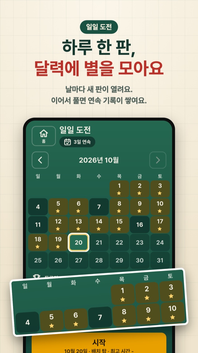 하루 한 판, 달력에 별을 모아요