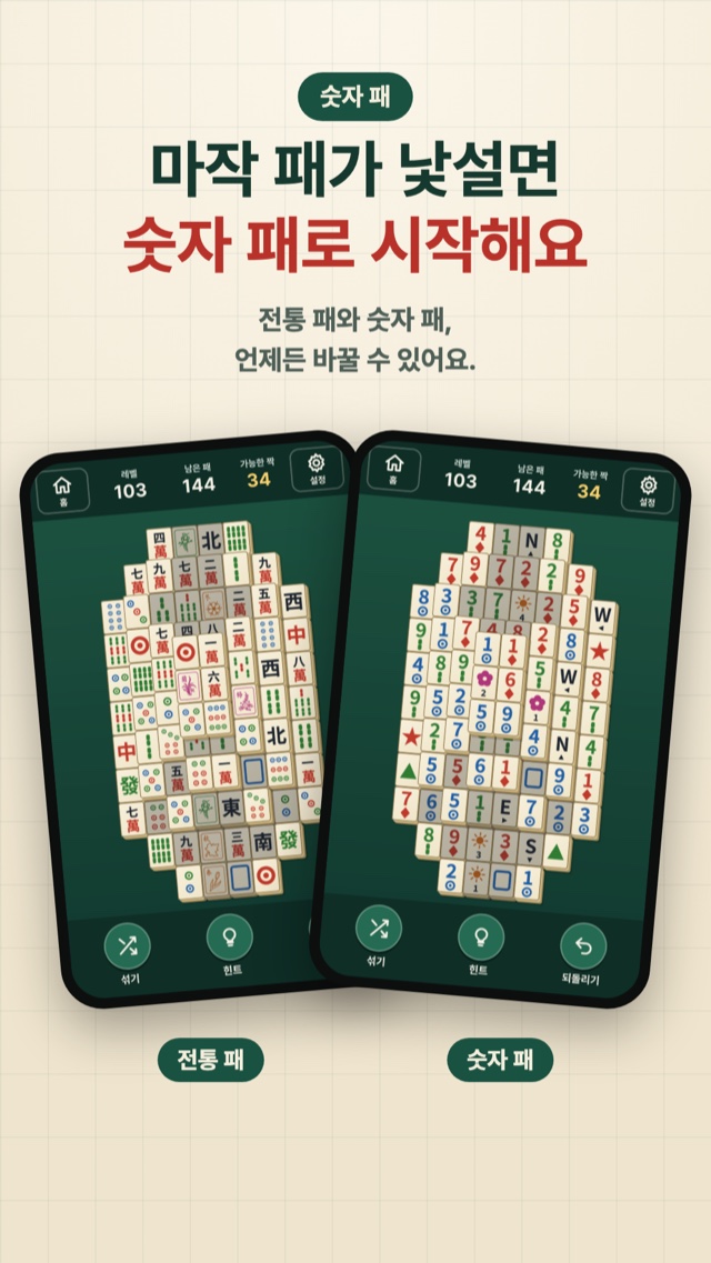 마작 패가 낯설면 숫자 패로 시작해요