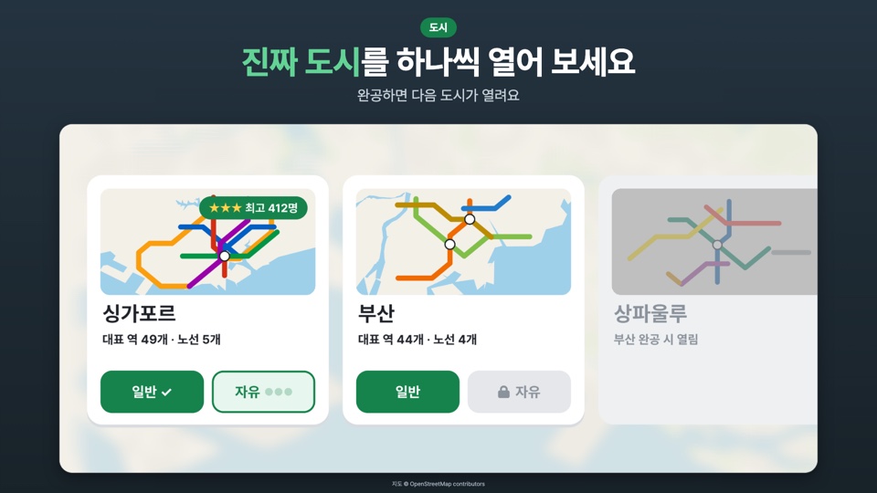 진짜 도시를 하나씩 열어 보세요