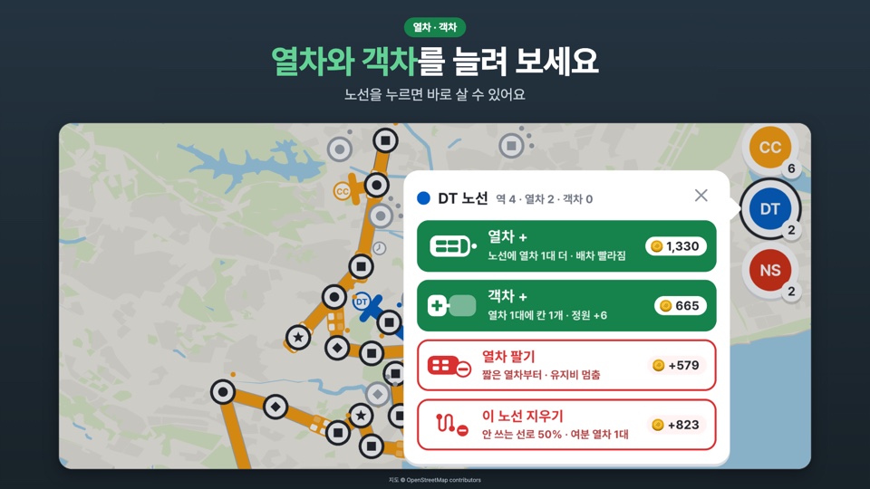 열차와 객차를 늘려 보세요