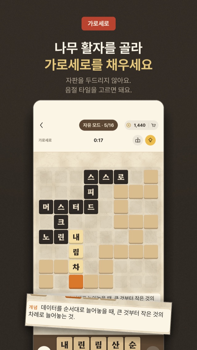나무 활자를 골라 가로세로를 채웁니다