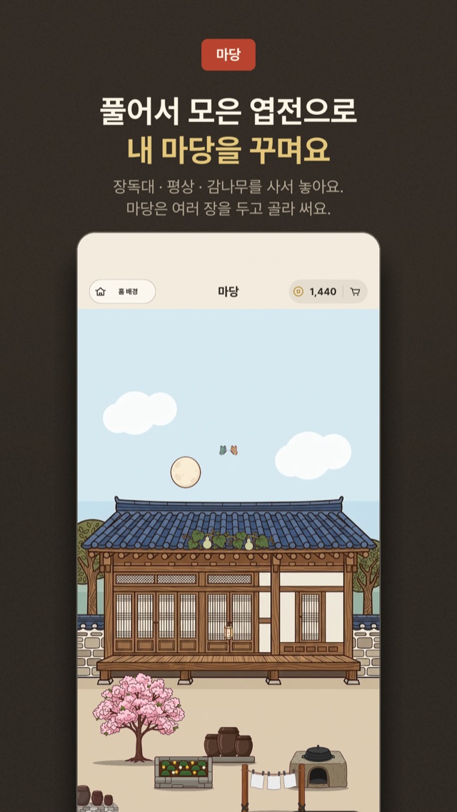 풀어서 모은 엽전으로 내 마당을 꾸밉니다