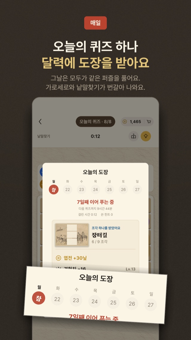 오늘의 퀴즈 하나, 달력에 도장 하나