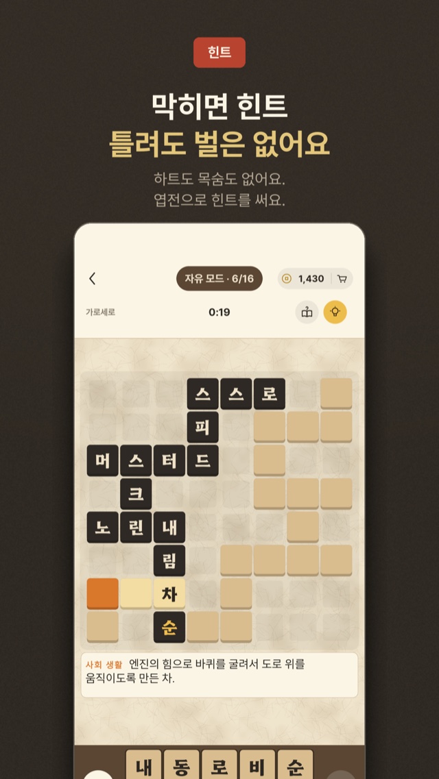 막히면 힌트, 틀려도 벌은 없습니다