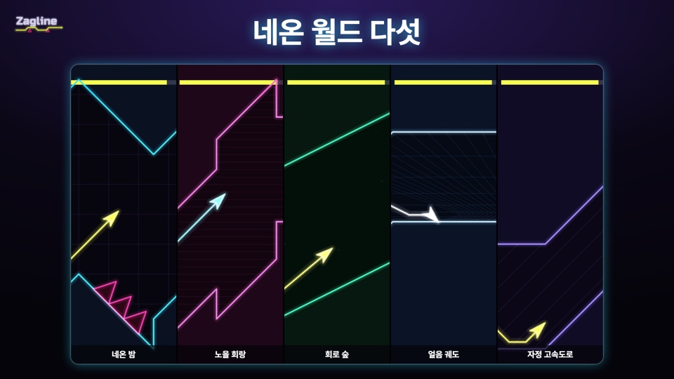 네온 월드 다섯